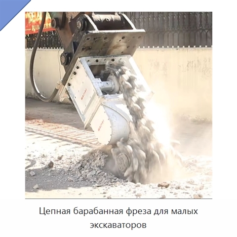 Цепная барабанная фреза для малых экскаваторов
