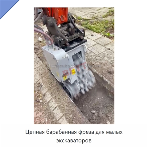 Цепная барабанная фреза для малых экскаваторов