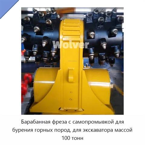 Барабанная фреза с самопромывкой для бурения горных пород, для экскаватора массой 100 тонн