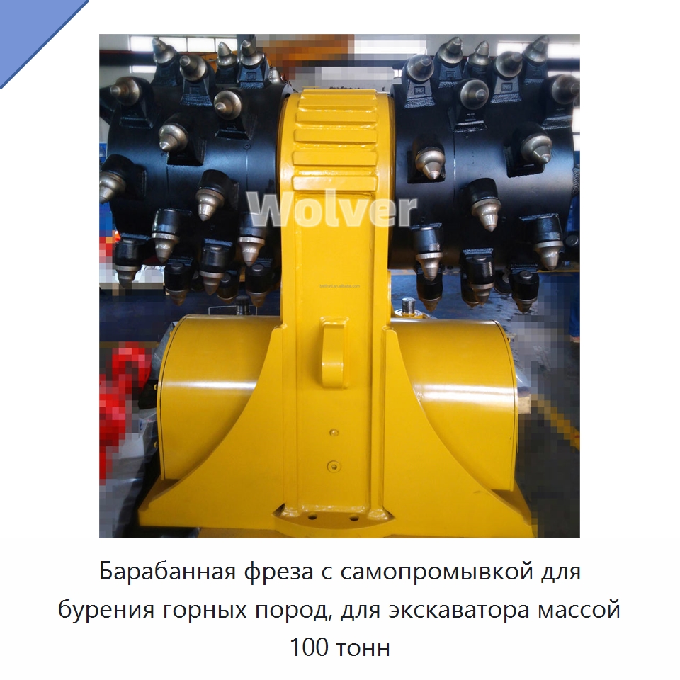 Барабанная фреза с самопромывкой для бурения горных пород, для экскаватора массой 100 тонн — Навесное оборудование для строительной техники