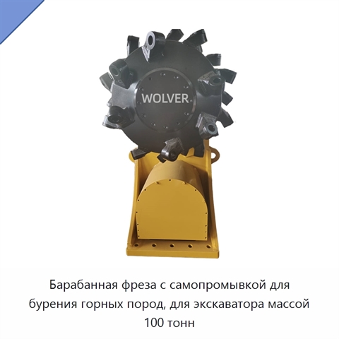 Барабанная фреза с самопромывкой для бурения горных пород, для экскаватора массой 100 тонн