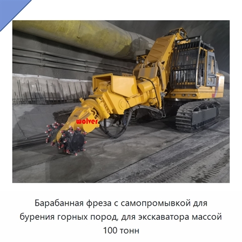 Барабанная фреза с самопромывкой для бурения горных пород, для экскаватора массой 100 тонн