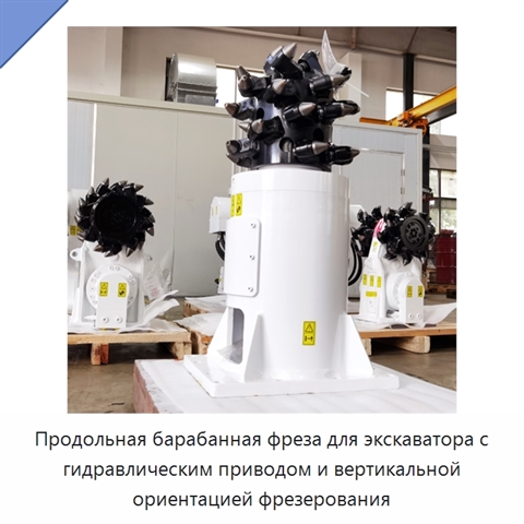 Продольная барабанная фреза для экскаватора с гидравлическим приводом и вертикальной ориентацией фрезерования