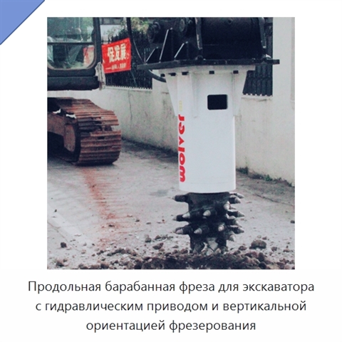Продольная барабанная фреза для экскаватора с гидравлическим приводом и вертикальной ориентацией фрезерования