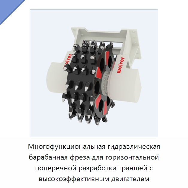 Многофункциональная гидравлическая барабанная фреза для горизонтальной поперечной разработки траншей с высокоэффективным двигателем — Навесное оборудование для строительной техники