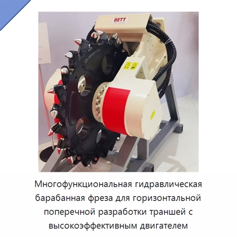 Многофункциональная гидравлическая барабанная фреза для горизонтальной поперечной разработки траншей с высокоэффективным двигателем