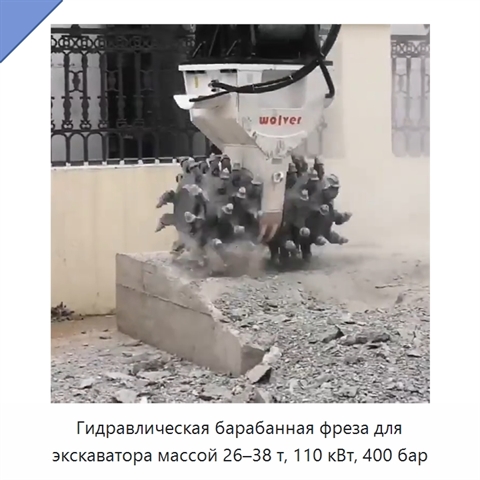 Гидравлическая барабанная фреза для экскаватора массой 26–38 т, 110 кВт, 400 бар