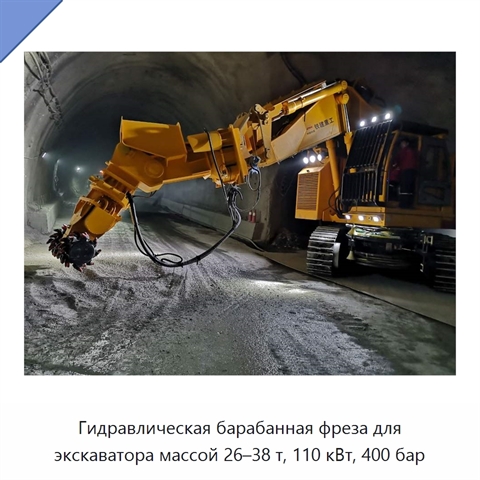 Гидравлическая барабанная фреза для экскаватора массой 26–38 т, 110 кВт, 400 бар