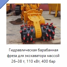 Гидравлическая барабанная фреза для экскаватора массой 26–38 т, 110 кВт, 400 бар