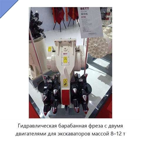 Гидравлическая барабанная фреза с двумя двигателями для экскаваторов массой 8–12 т
