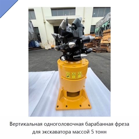 Вертикальная одноголовочная барабанная фреза для экскаватора массой 5 тонн