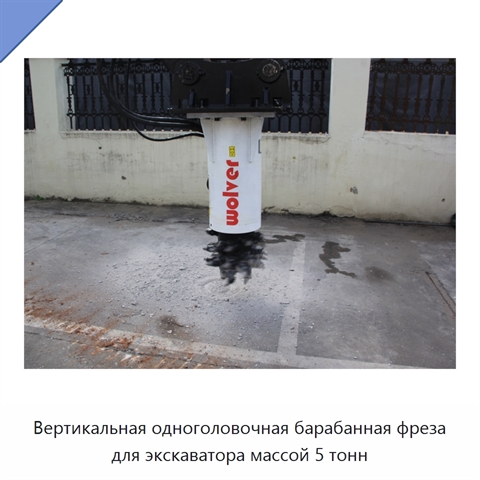 Вертикальная одноголовочная барабанная фреза для экскаватора массой 5 тонн