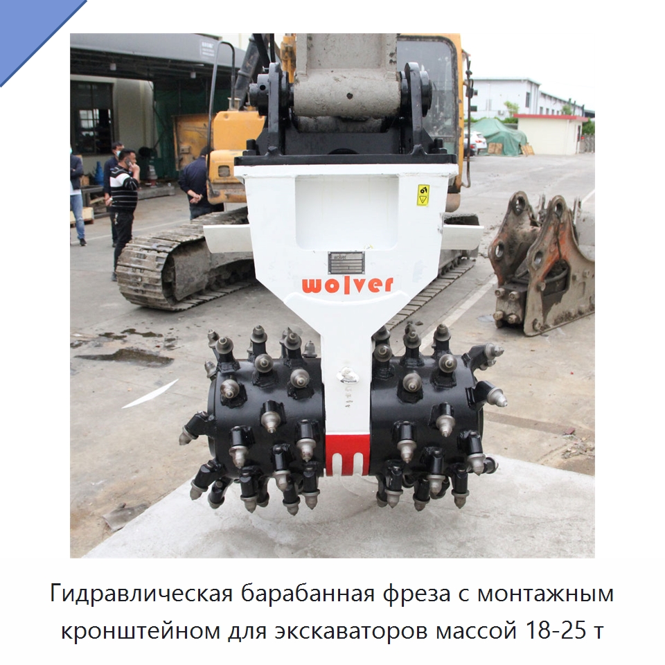 Гидравлическая барабанная фреза с монтажным кронштейном для экскаваторов массой 18-25 т — Запчасти для строительной техники
