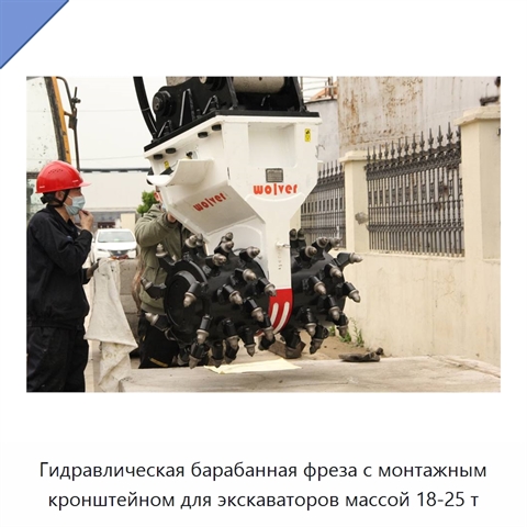 Гидравлическая барабанная фреза с монтажным кронштейном для экскаваторов массой 18-25 т