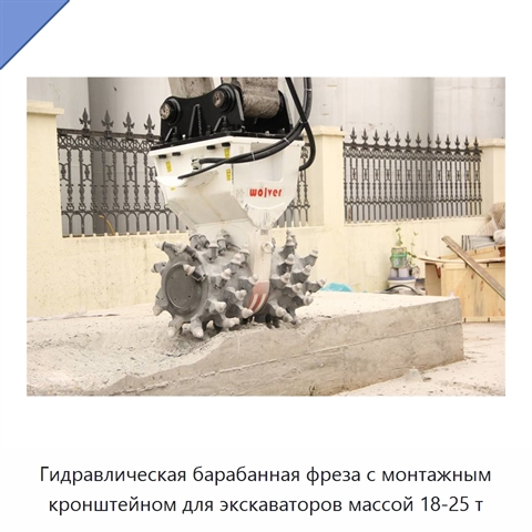 Гидравлическая барабанная фреза с монтажным кронштейном для экскаваторов массой 18-25 т