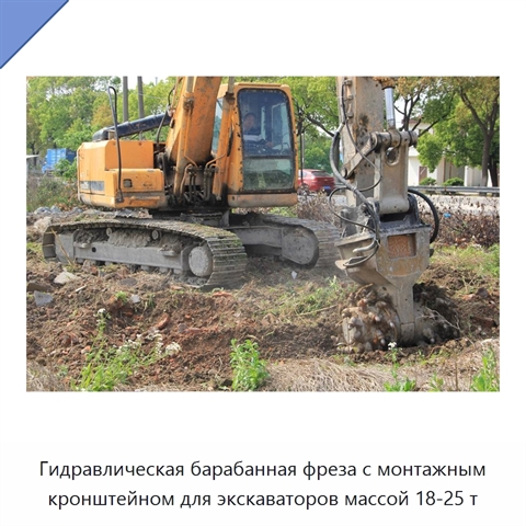 Гидравлическая барабанная фреза с монтажным кронштейном для экскаваторов массой 18-25 т
