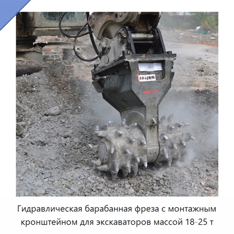 Гидравлическая барабанная фреза с монтажным кронштейном для экскаваторов массой 18-25 т
