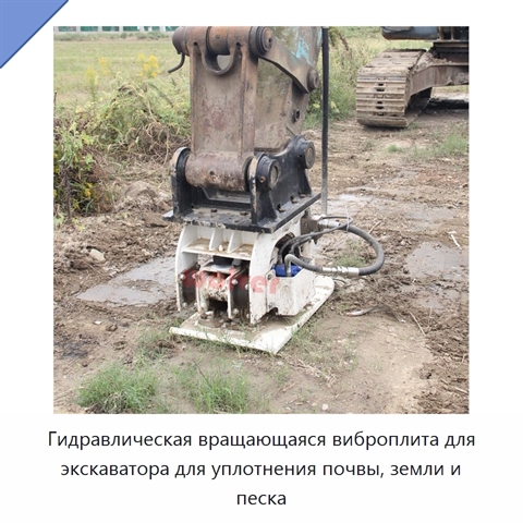 Гидравлическая вращающаяся виброплита для экскаватора для уплотнения почвы, земли и песка