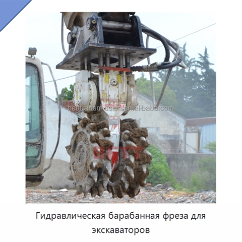Гидравлическая барабанная фреза для экскаваторов