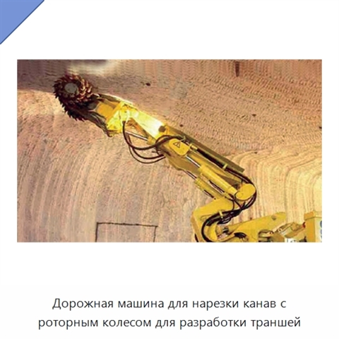 Дорожная машина для нарезки канав с роторным колесом для разработки траншей