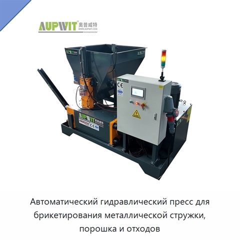 Автоматический гидравлический пресс для брикетирования металлической стружки, порошка и отходов
