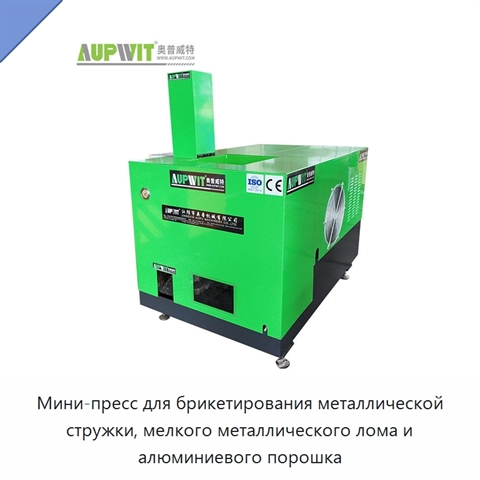 Мини-пресс для брикетирования металлической стружки, мелкого металлического лома и алюминиевого порошка