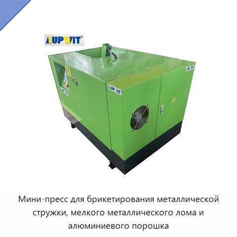 Мини-пресс для брикетирования металлической стружки, мелкого металлического лома и алюминиевого порошка