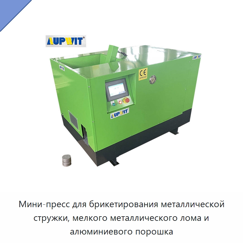 Мини-пресс для брикетирования металлической стружки, мелкого металлического лома и алюминиевого порошка — Горнодобывающее оборудование