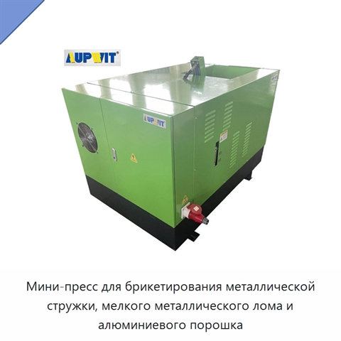 Мини-пресс для брикетирования металлической стружки, мелкого металлического лома и алюминиевого порошка
