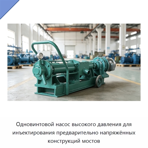 Одновинтовой насос высокого давления для инъектирования предварительно напряжённых конструкций мостов