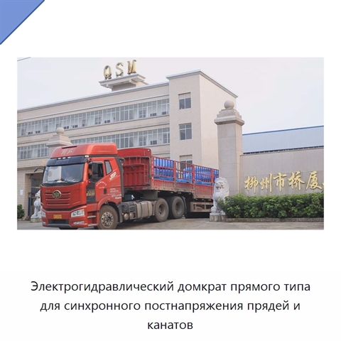 Электрогидравлический домкрат прямого типа для синхронного постнапряжения прядей и канатов