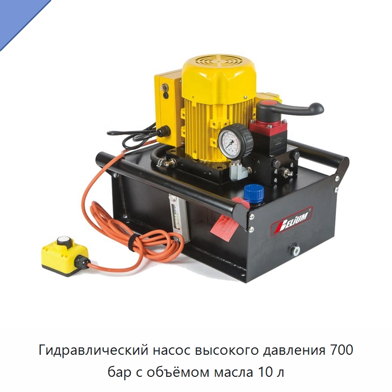 Гидравлический насос высокого давления 700 бар с объёмом масла 10 л — Гидравлические насосы