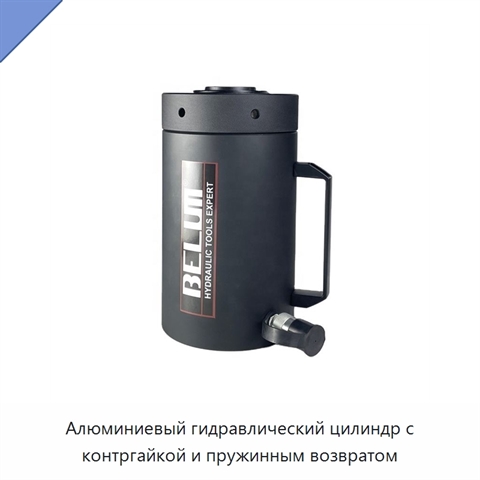 Алюминиевый гидравлический цилиндр с контргайкой и пружинным возвратом