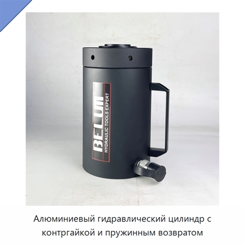 Алюминиевый гидравлический цилиндр с контргайкой и пружинным возвратом