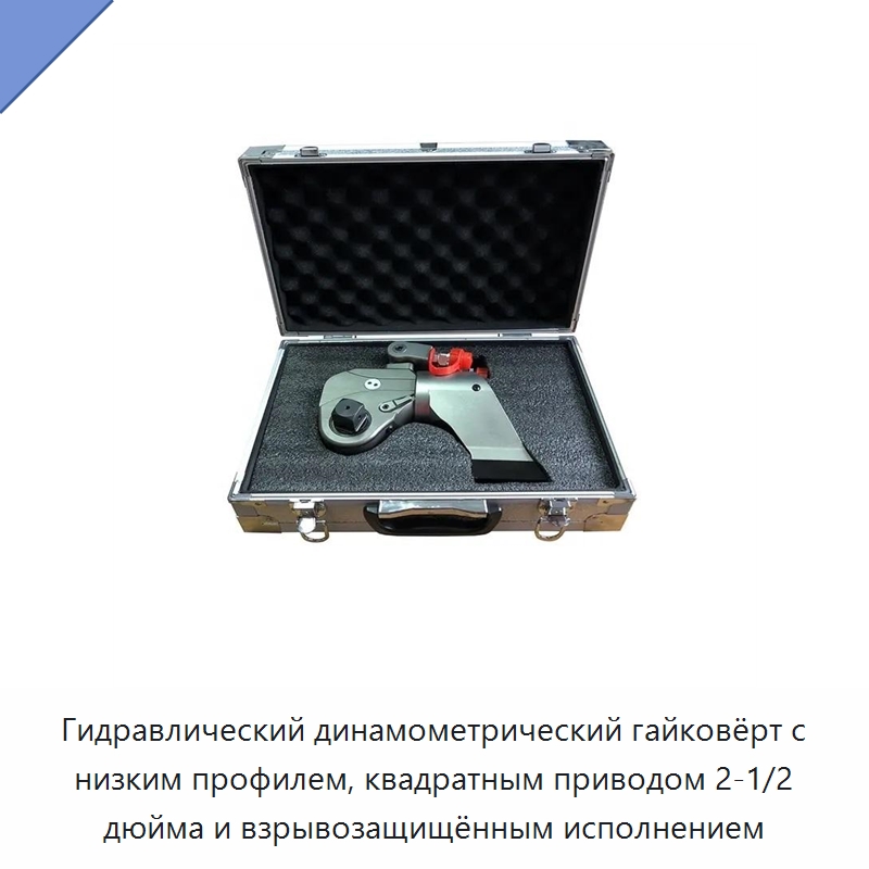 Гидравлический динамометрический гайковёрт с низким профилем, квадратным приводом 2-1/2 дюйма и взрывозащищённым исполнением — Прочие гидравлические инструменты