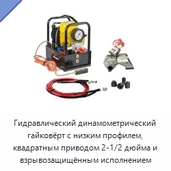 Гидравлический динамометрический гайковёрт с низким профилем, квадратным приводом 2-1/2 дюйма и взрывозащищённым исполнением