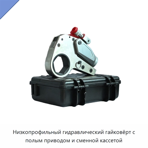 Низкопрофильный гидравлический гайковёрт с полым приводом и сменной кассетой