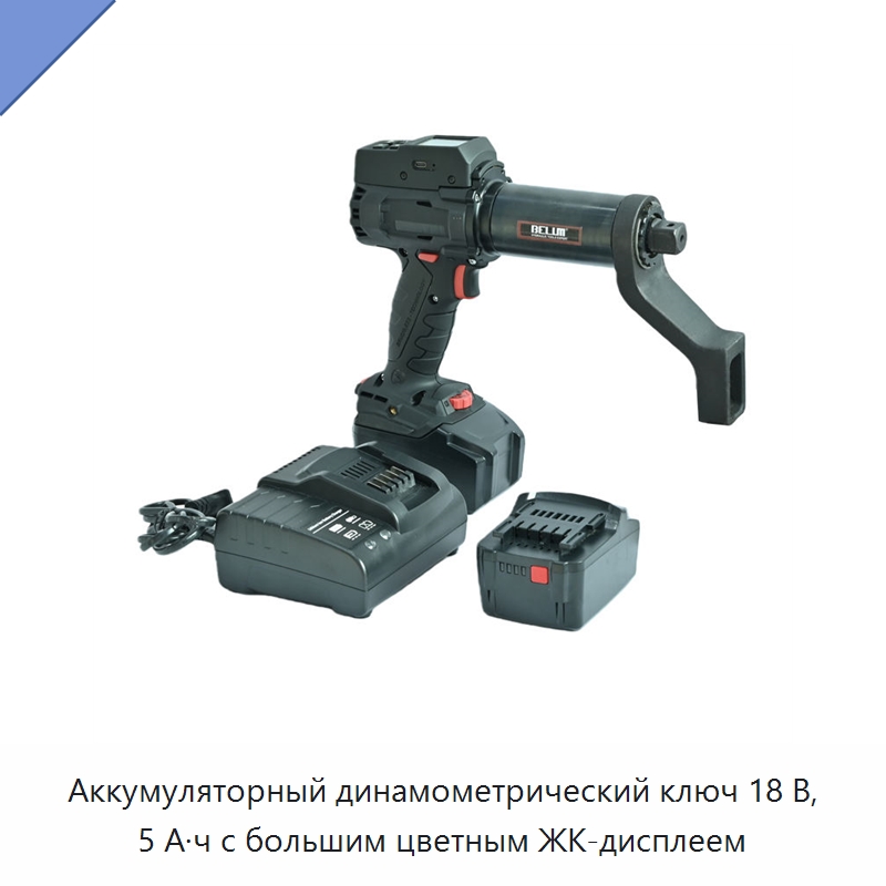 Аккумуляторный динамометрический ключ 18 В, 5 А·ч с большим цветным ЖК-дисплеем