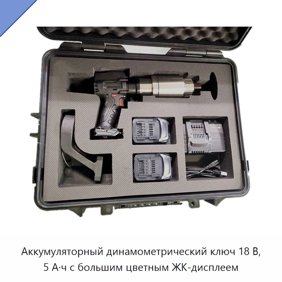 Аккумуляторный динамометрический ключ 18 В, 5 А·ч с большим цветным ЖК-дисплеем