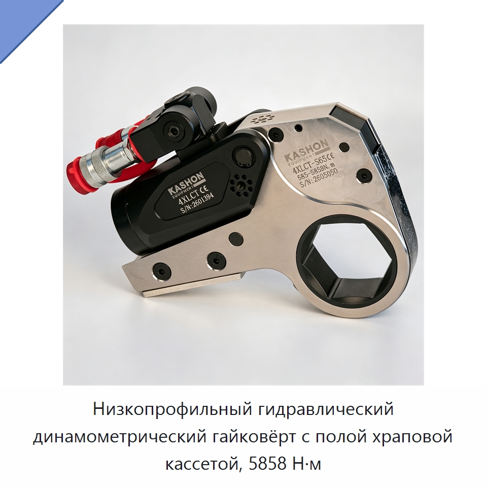 Низкопрофильный гидравлический динамометрический гайковёрт с полой храповой кассетой, 5858 Н·м — Прочие гидравлические инструменты