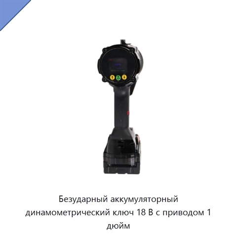 Безударный аккумуляторный динамометрический ключ 18 В с приводом 1 дюйм