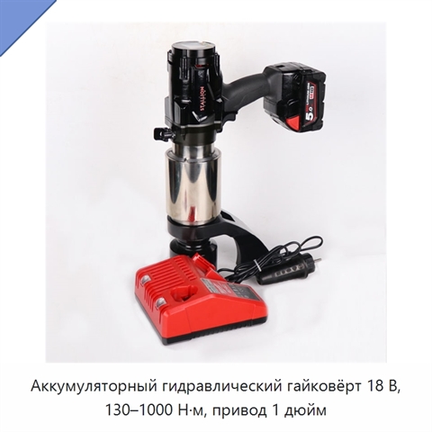 Аккумуляторный гидравлический гайковёрт 18 В, 130–1000 Н·м, привод 1 дюйм