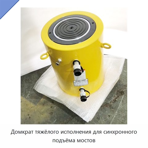 Домкрат тяжёлого исполнения для синхронного подъёма мостов