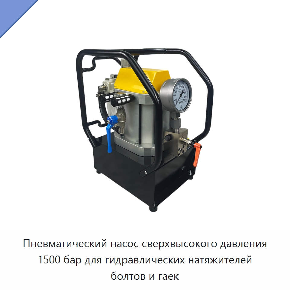 Пневматический насос сверхвысокого давления 1500 бар для гидравлических натяжителей болтов и гаек — Насосы