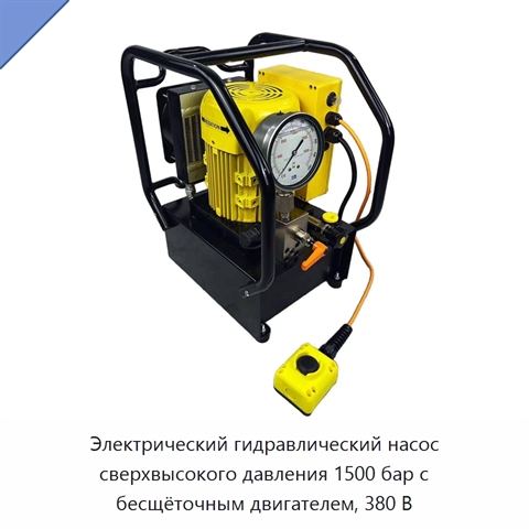 Электрический гидравлический насос сверхвысокого давления 1500 бар с бесщёточным двигателем, 380 В