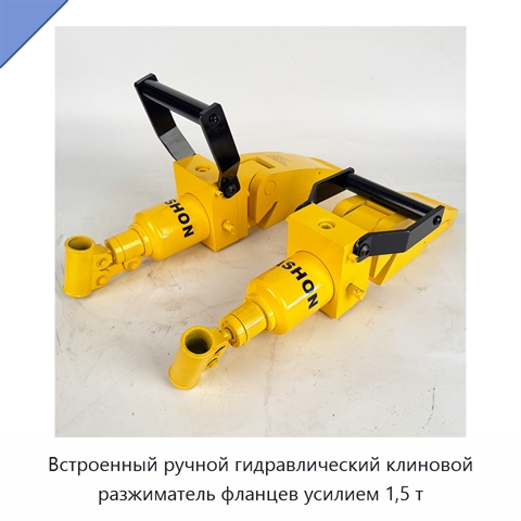 Встроенный ручной гидравлический клиновой разжиматель фланцев усилием 1,5 т
