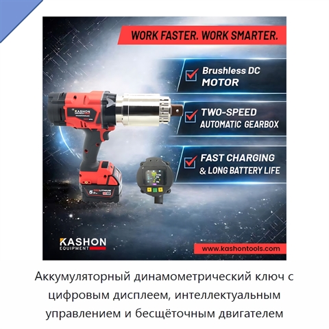 Аккумуляторный динамометрический ключ с цифровым дисплеем, интеллектуальным управлением и бесщёточным двигателем