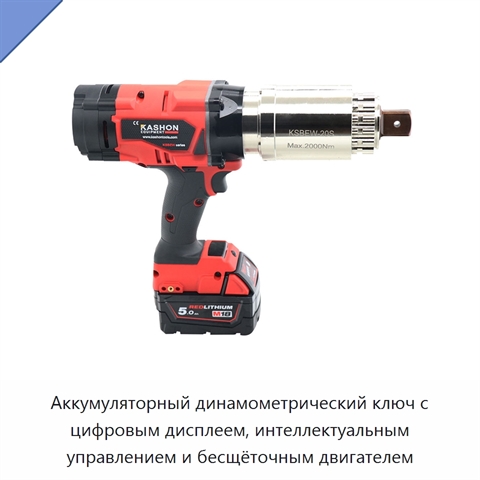 Аккумуляторный динамометрический ключ с цифровым дисплеем, интеллектуальным управлением и бесщёточным двигателем
