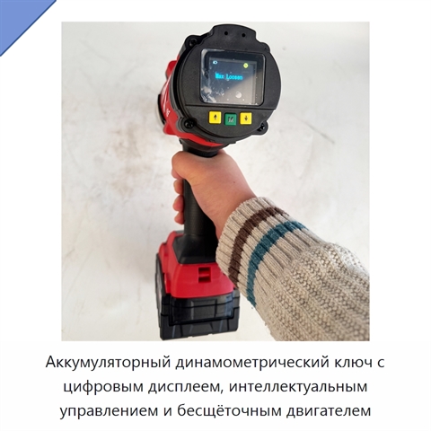 Аккумуляторный динамометрический ключ с цифровым дисплеем, интеллектуальным управлением и бесщёточным двигателем