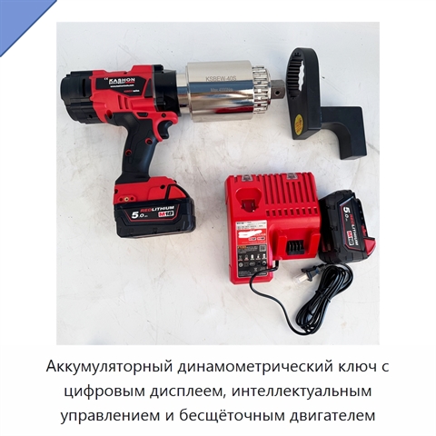 Аккумуляторный динамометрический ключ с цифровым дисплеем, интеллектуальным управлением и бесщёточным двигателем